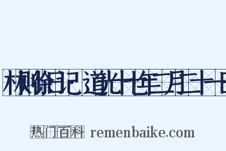 林则徐日记·道光十七年二月二十一日是什么意思的图片
